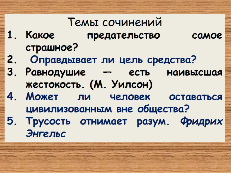 Темы сочинений Какое предательство самое страшное?  Оправдывает ли цель средства?  Равнодушие —